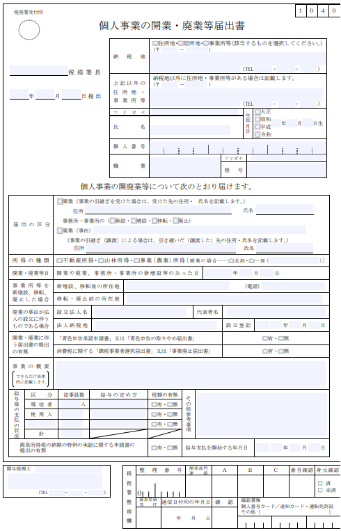 開業届