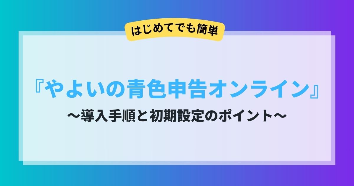 やよいの青色申告オンライン導入手順