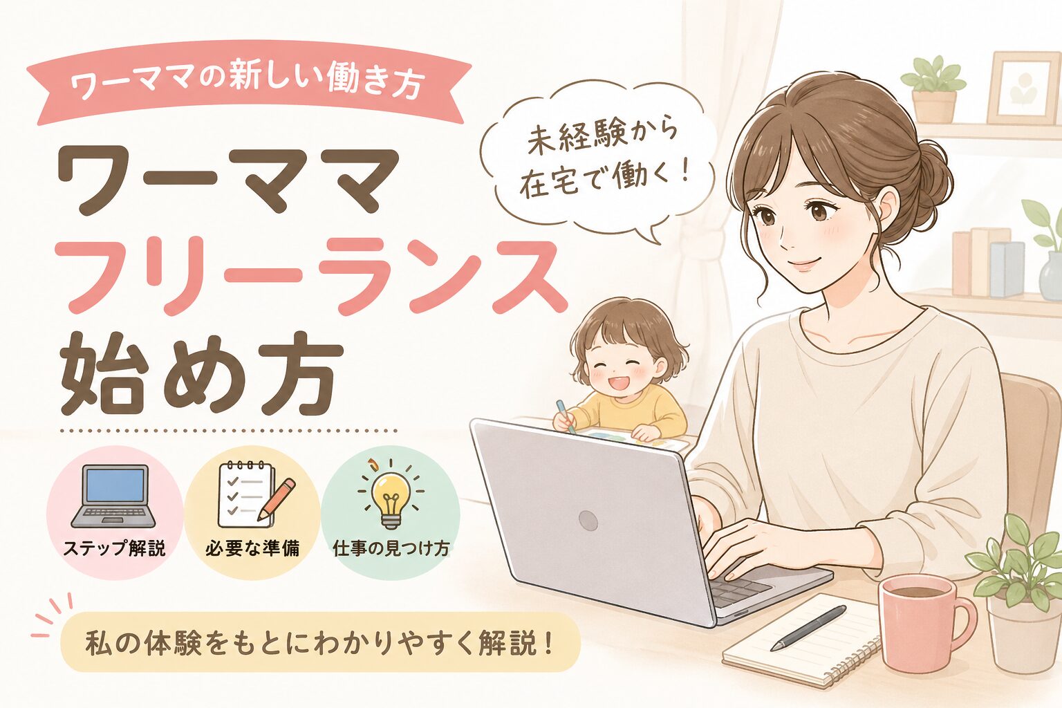 ワーママフリーランス始め方