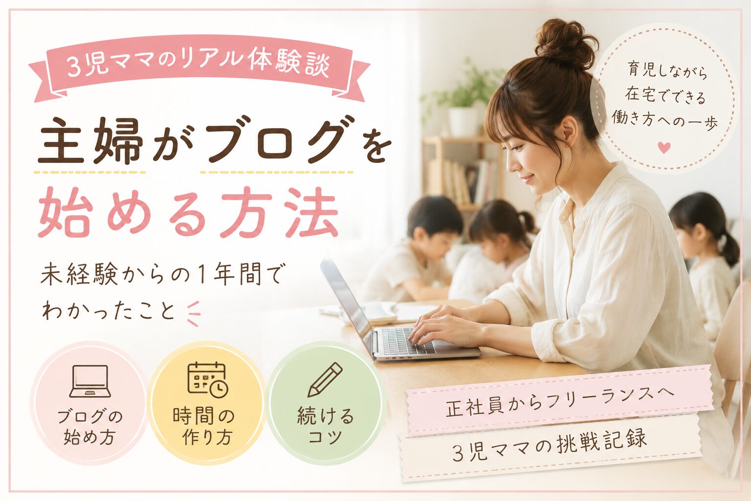 主婦がブログを始める方法