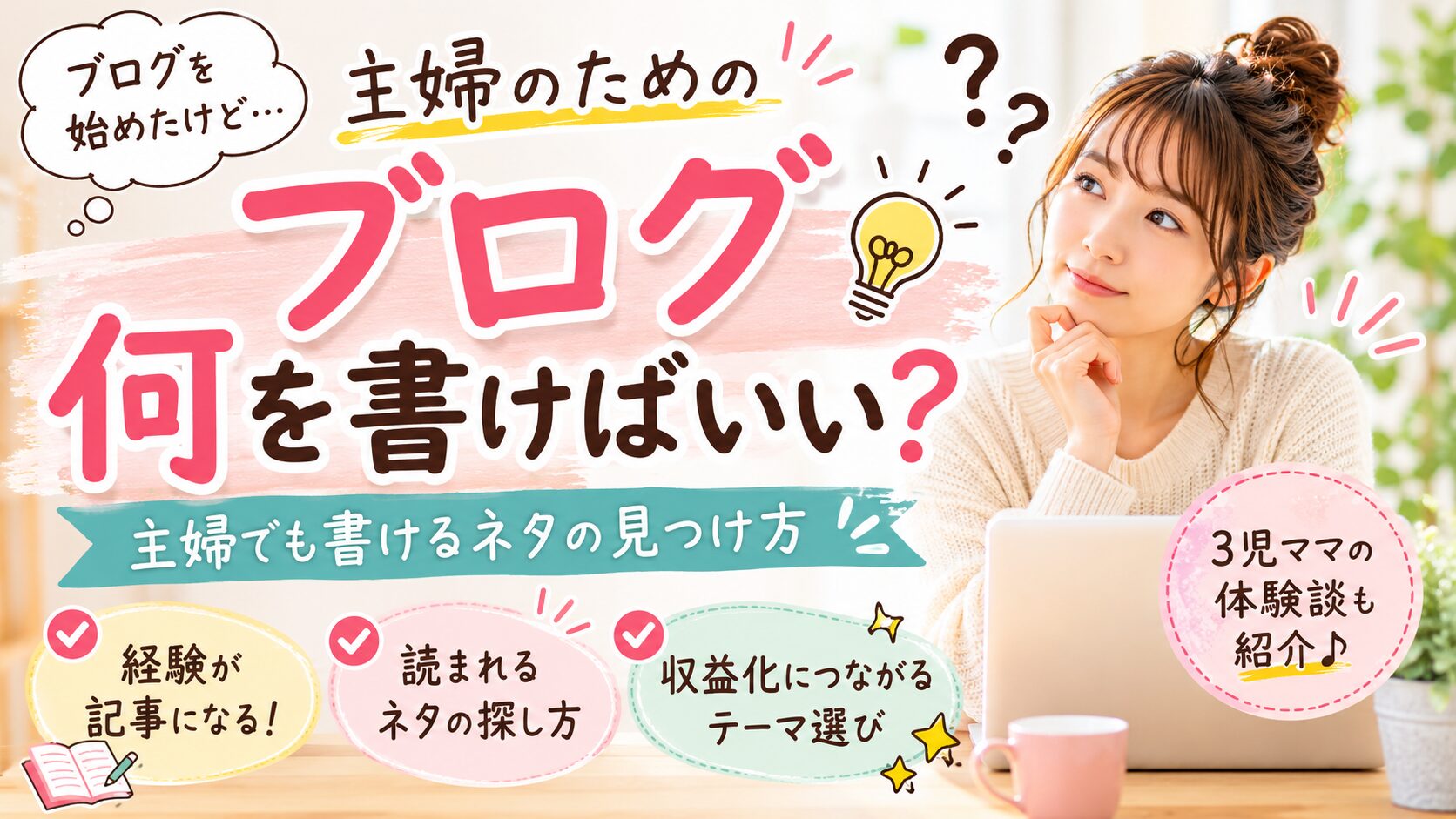 ブログ何を書けばいい？