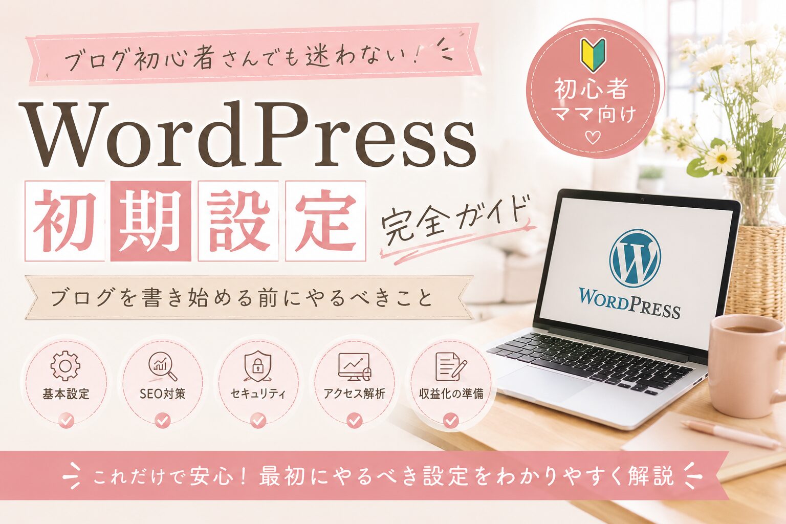 WordPressブログの初期設定