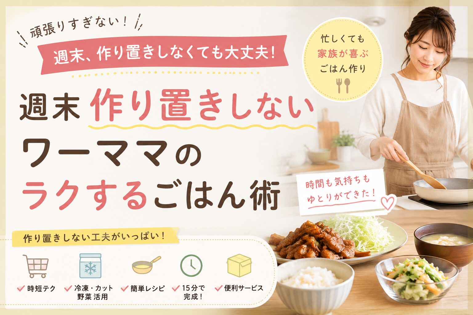作り置きしないワーママの平日ごはん術