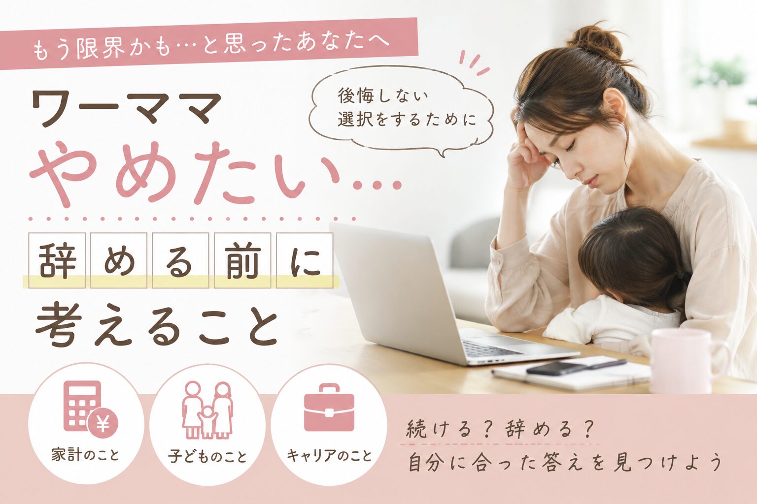 ワーママ辞める前に考えること