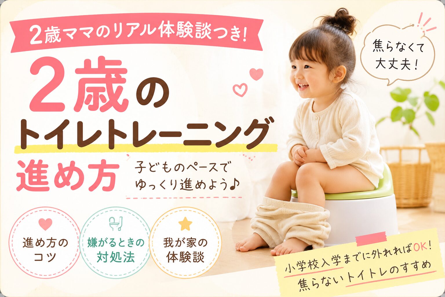 2歳のトイレトレーニング進め方