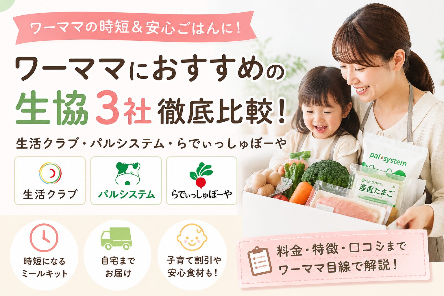 ワーママにおすすめの生協３社