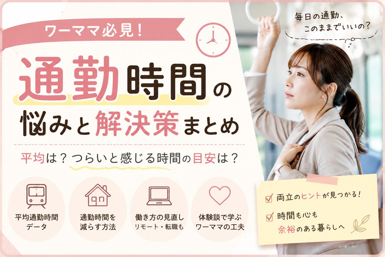 ワーママの通勤時間の悩みと解決策