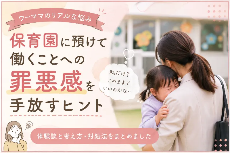 保育園に預ける罪悪感