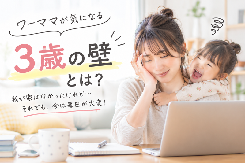 ３歳の壁とは？
