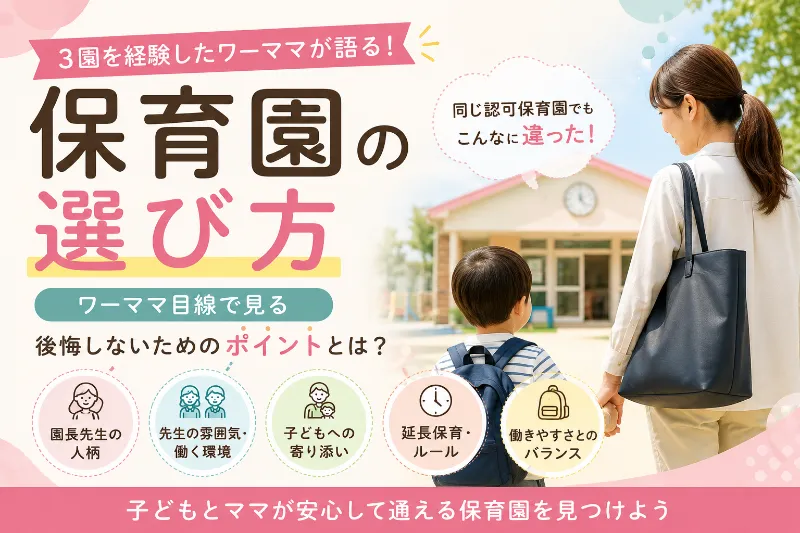 保育園の選び方