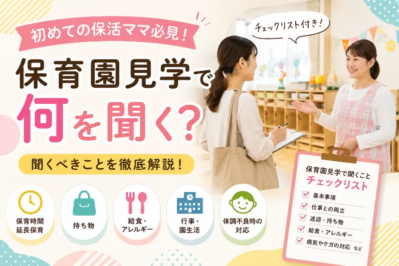 保育園見学で何を聞く？