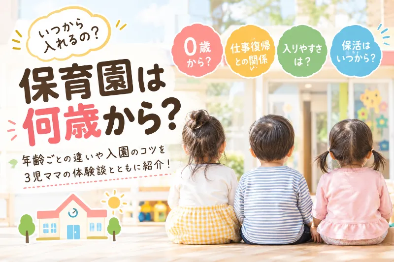 保育園は何歳から？