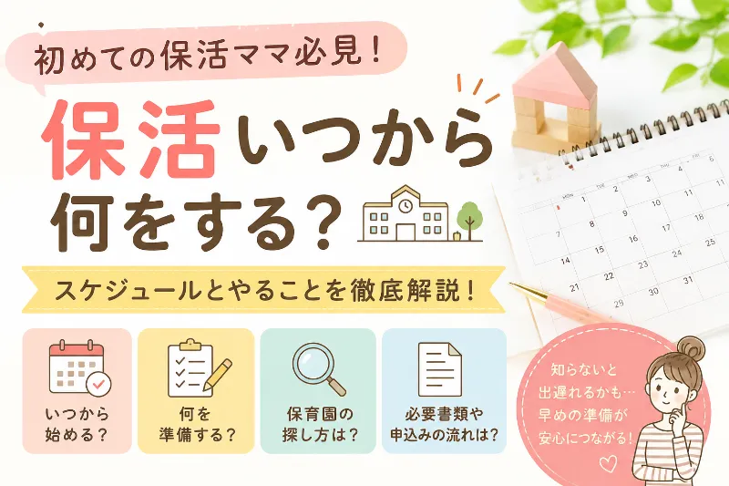 保活いつから何をする？