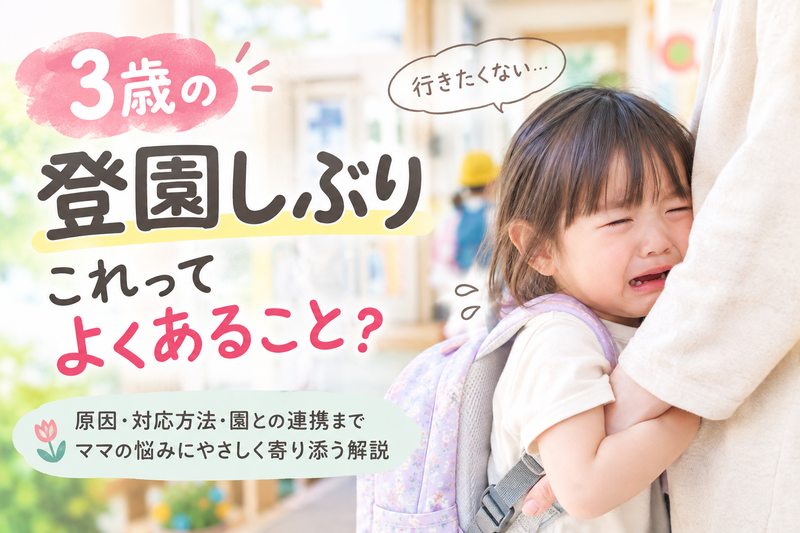 3歳の登園しぶり、いつまで続く？