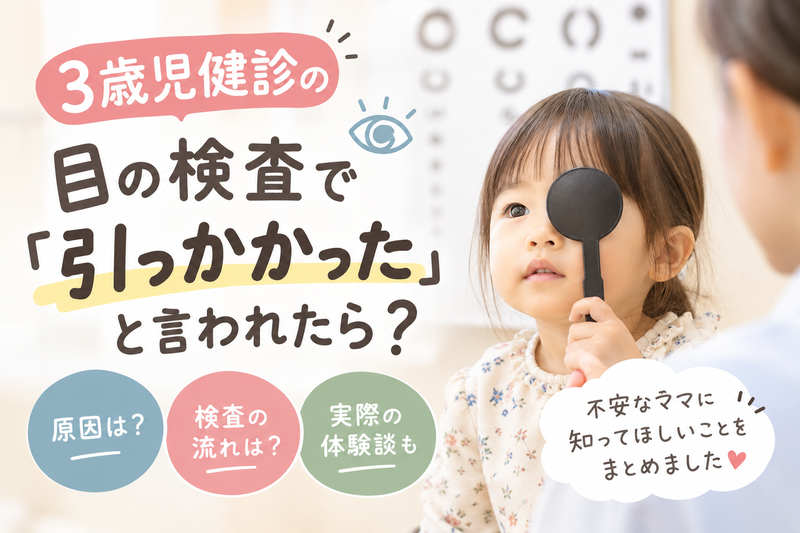 3歳児検診の目の検査で引っかかった