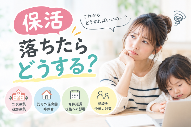 保活落ちたらどうする？